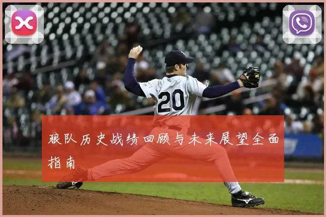 狼队历史战绩回顾与未来展望全面指南