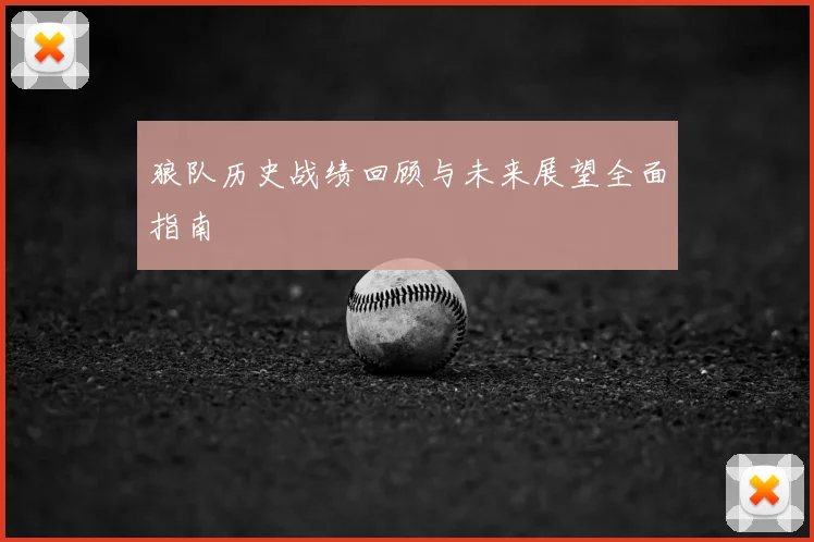 狼队历史战绩回顾与未来展望全面指南