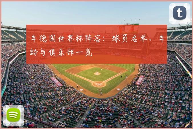 年德国世界杯阵容：球员名单、年龄与俱乐部一览