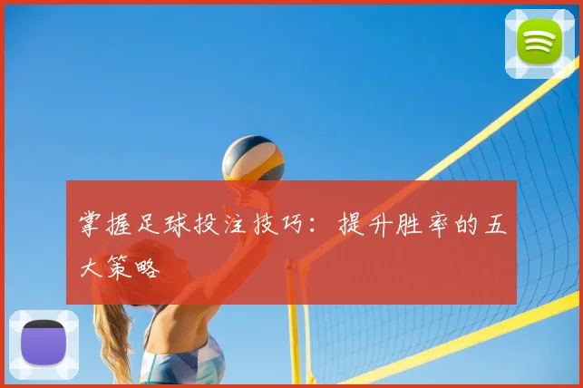 掌握足球投注技巧：提升胜率的五大策略